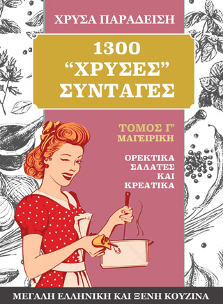 1300 χρυσές συνταγές. Μεγάλη ελληνική και ξένη κουζίνα