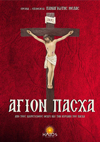 Άγιον Πάσχα