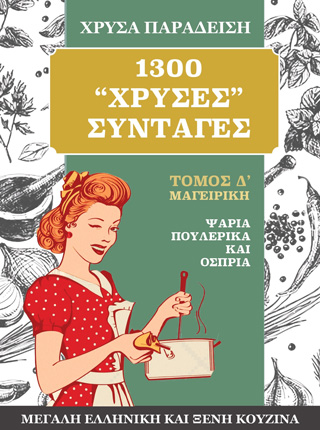 1300 χρυσές συνταγές. Μεγάλη ελληνική και ξένη κουζίνα