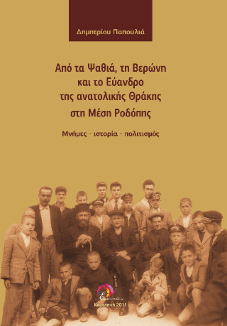 Από τα Ψαθιά, τη Βερώνη και το Εύανδρο της ανατολικής Θράκης στη Μέση Ροδόπης