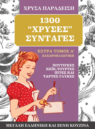1300 χρυσές συνταγές. Μεγάλη ελληνική και ξένη κουζίνα