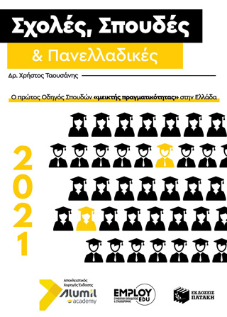 Σχολές, σπουδές & πανελλαδικές 2021