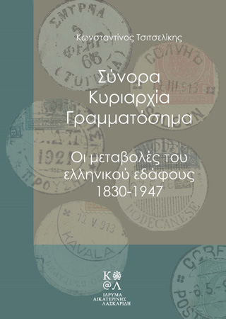 Σύνορα, κυριαρχία, γραμματόσημα