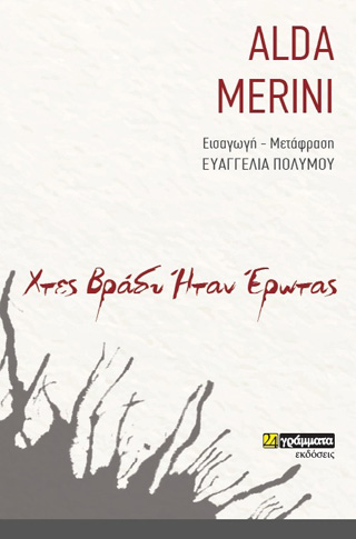 Χτες βράδυ ήταν έρωτας