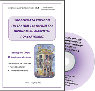 Υποδείγματα εντύπων για τακτική συντήρηση και οικονομική διαχείριση πολυκατοικίας