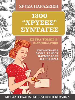1300 χρυσές συνταγές. Μεγάλη ελληνική και ξένη κουζίνα
