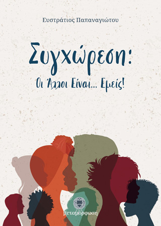 Συγχώρεση : Οι άλλοι είναι… εμείς!