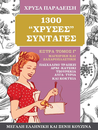 1300 χρυσές συνταγές. Μεγάλη ελληνική και ξένη κουζίνα