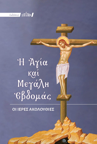Η Αγία και Μεγάλη Εβδομάς