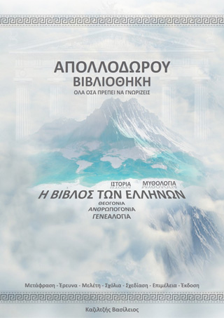 Απολλόδωρου βιβλιοθήκη