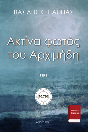 Ακτίνα φωτός του Αρχιμήδη 135Ζ’