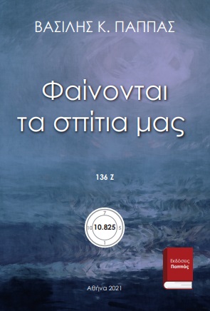 Φαίνονται τα σπίτια μας 136Ζ’