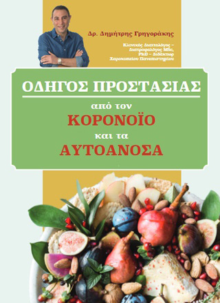 Οδηγός προστασίας από τον κορονοιό και τα αυτοάνοσα