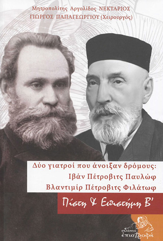 Δύο γιατροί που άνοιξαν δρόμους: Ιβάν Πέτροβιτς Παυλώφ – Βλαντιμίρ Πέτροβιτς Φιλάτωφ