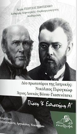 Δύο πρωτοπόροι της ιατρικής: Νικόλαος Πιρογκώφ – Άγιος Λουκάς Βόινο-Γιασενέτσκι