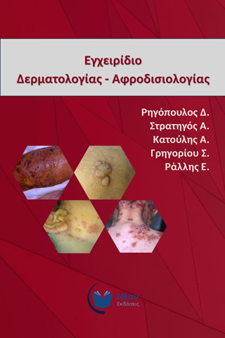 Εγχειρίδιο δερματολογίας – αφροδισιολογίας