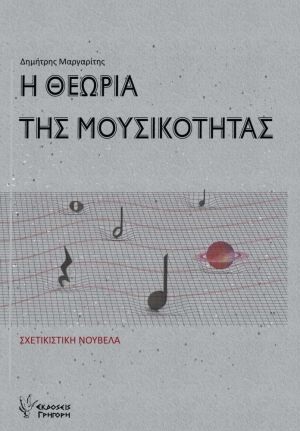 Η θεωρία της μουσικότητας