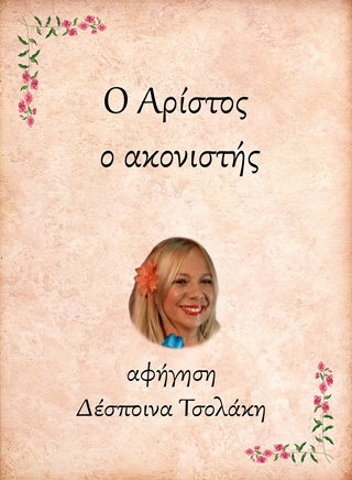 Ο Αρίστος, ο ακονιστής