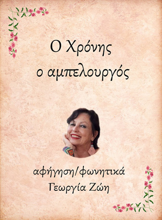 Ο Χρόνης, ο αμπελουργός