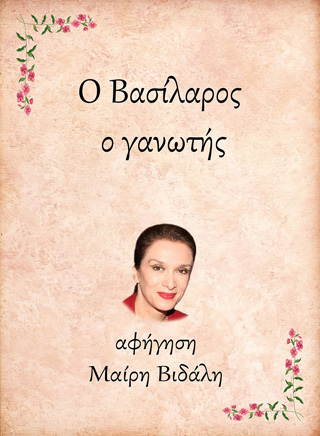 Ο Βασίλαρος, ο γανωτής