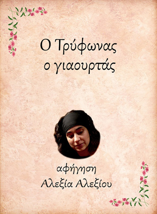 Ο Τρύφωνας, ο γιαουρτάς