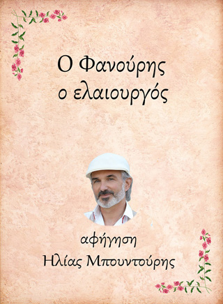 Ο Φανούρης, ο ελαιουργός