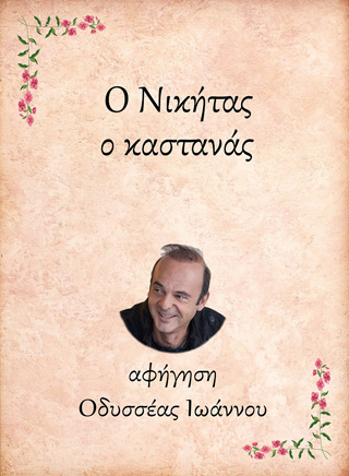 Ο Νικήτας, ο καστανάς