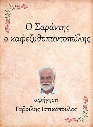 Ο Σαράντης, ο καφεζυθοπαντοπώλης