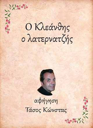 Ο Κλεάνθης, ο λατερνατζής