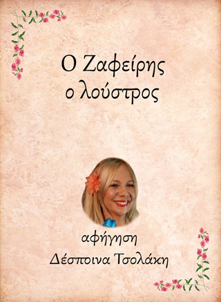 Ο Ζαφείρης, ο λούστρος