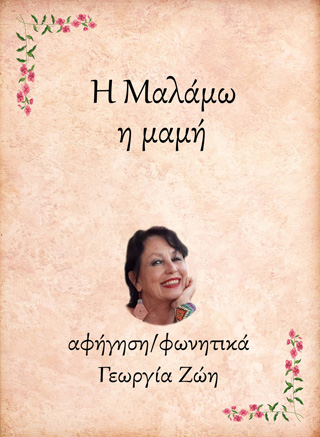 Η Μαλάμω, η μαμή