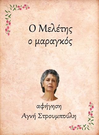 Ο Μελέτης, ο μαραγκός