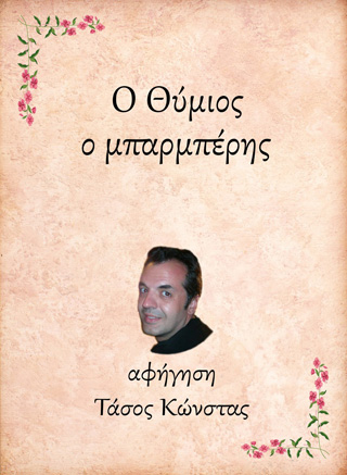 Ο Θύμιος, ο μπαρμπέρης