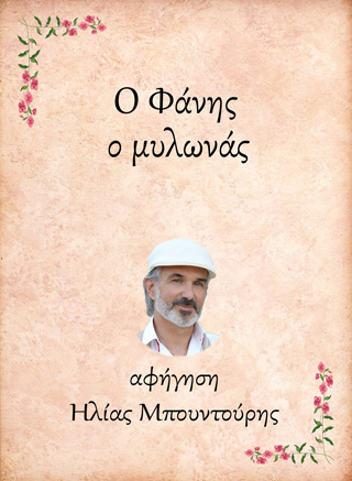 Ο Φάνης, ο μυλωνάς