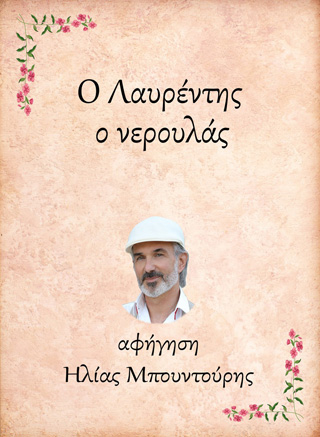 Ο Λαυρέντης, ο νερουλάς