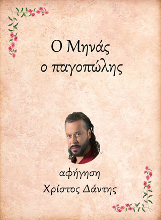Ο Μηνάς, ο παγοπώλης