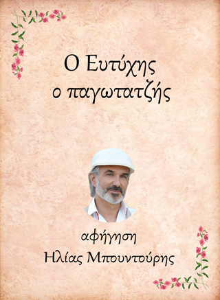 Ο Ευτύχης, ο παγωτατζής