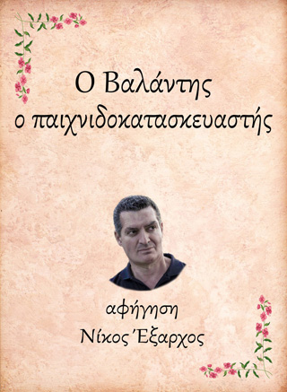 Ο Βαλάντης, ο παιχνιδοκατασκευαστής