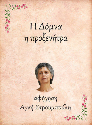 Η Δόμνα, η προξενήτρα