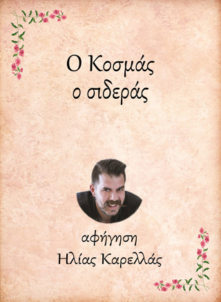 Ο Κοσμάς, ο σιδεράς