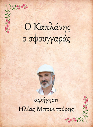 Ο Καπλάνης, ο σφουγγαράς