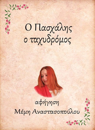 Ο Πασχάλης, ο ταχυδρόμος