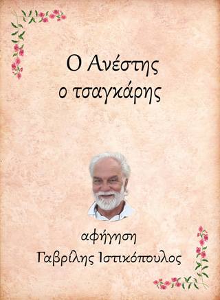 Ο Ανέστης, ο τσαγκάρης