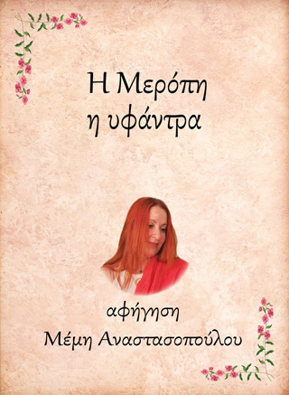 Η Μερόπη, η υφάντρα