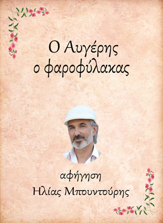 Ο Αυγέρης, ο φαροφύλακας