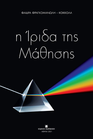 Η ίριδα της μάθησης