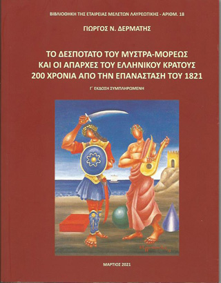Το Δεσποτάτο του Μυστρά-Μορέως και οι απαρχές του ελληνικού κράτους