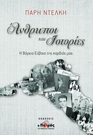 Άνθρωποι και ιστορίες