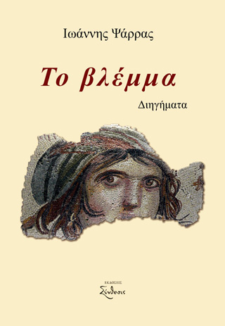 Το βλέμμα