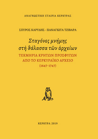 Σταγόνες μνήμης στη θάλασσα των αρχείων